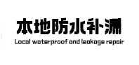 华容本地防水补漏